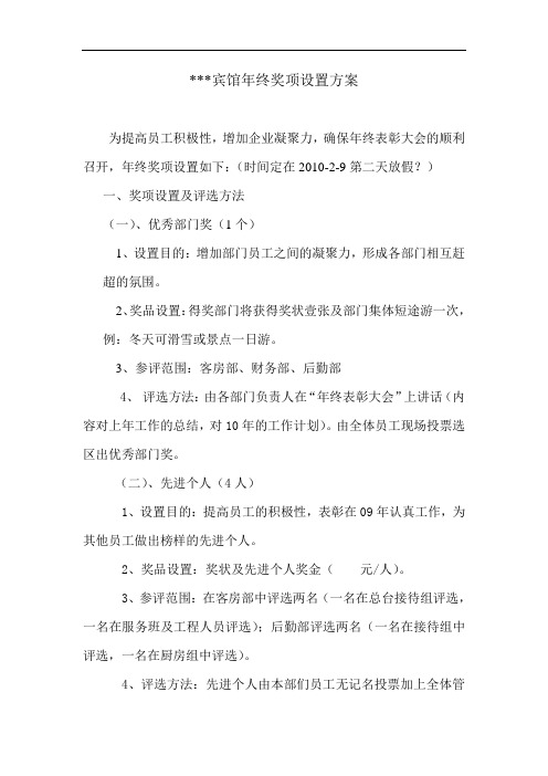 宾馆年终奖项设置方案
