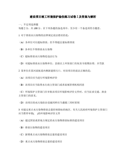 [工程类试卷]建设项目竣工环境保护验收练习试卷2及答案与解析