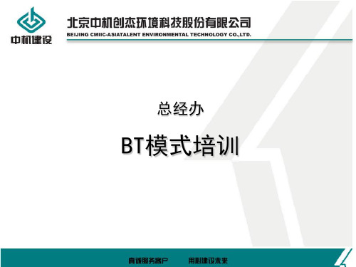 BT模式培训讲义(PPT 60页)