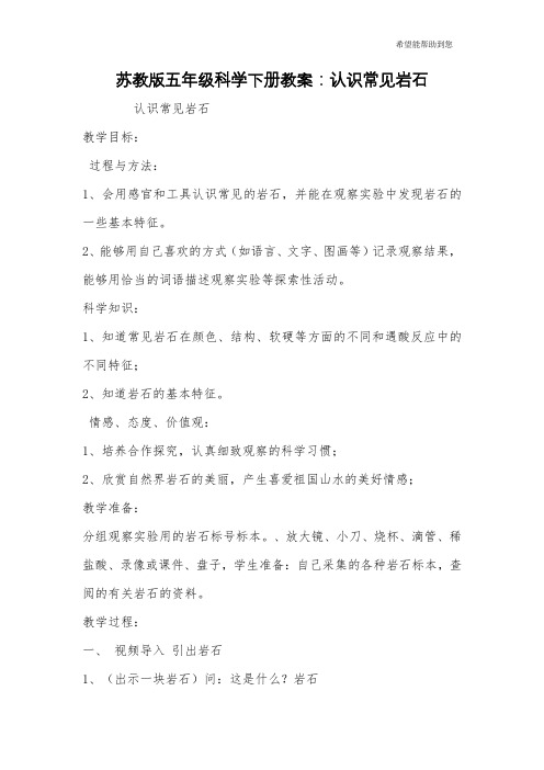 苏教版五年级科学下册教案：认识常见岩石