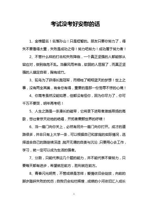 考试没考好安慰的话