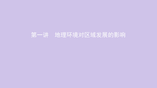 (北京专用)2020版高考地理总复习第十四单元区域发展第一讲地理环境对区域发展的影响课件