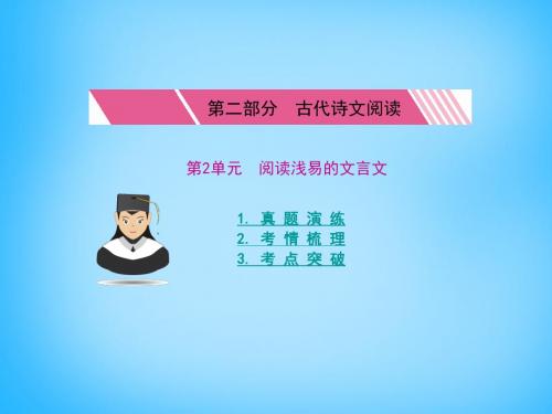 2016年高考语文：第2单元《阅读浅易的文言文》考点突破课件(共192张PPT)