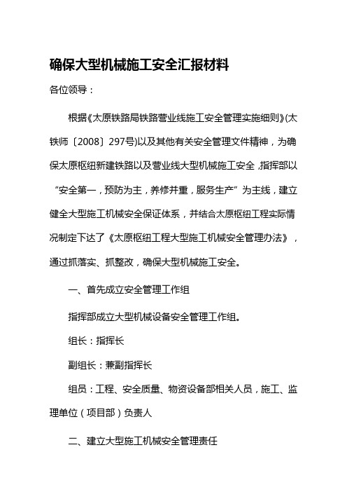 确保大型机械施工安全汇报材料
