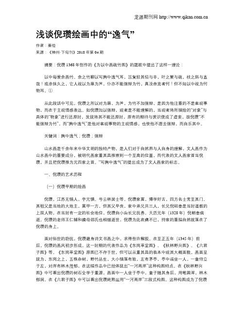 浅谈倪瓒绘画中的“逸气”