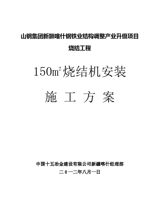 山钢烧结项目烧结机安装施工技术方案word参考模板