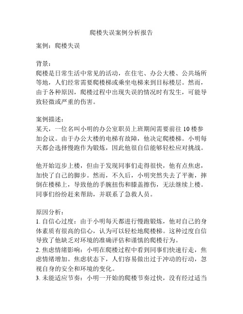 爬楼失误案例分析报告