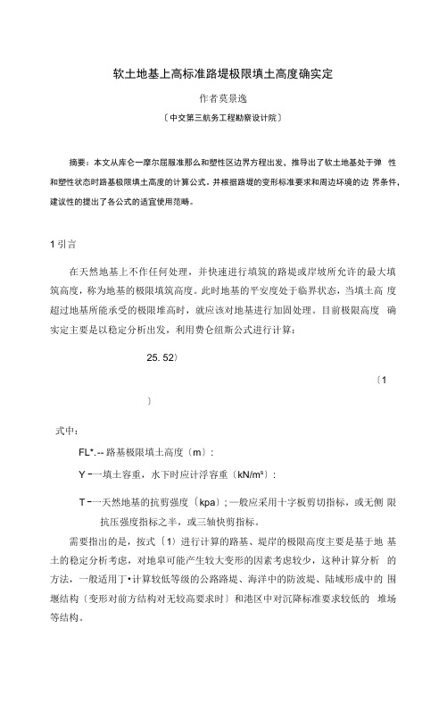 软土地基上高标准路堤极限填土高度的确定