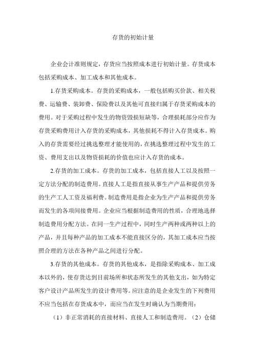存货的初始计量