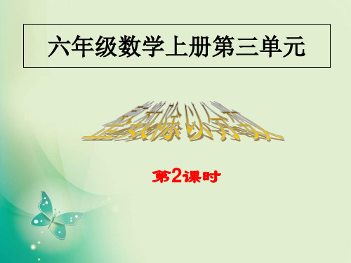 六年级上册数学课件-3.2《整数除以分数》3_苏教版(2014秋) (共22张PPT)