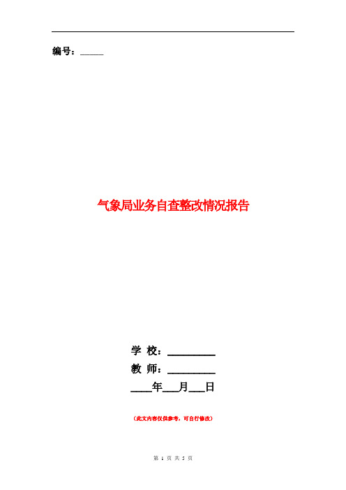 气象局业务自查整改情况报告