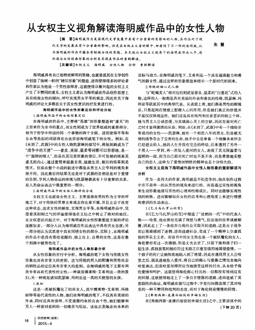 从女权主义视角解读海明威作品中的女性人物