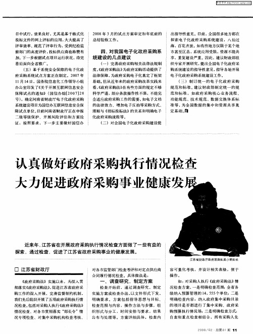 认真做好政府采购执行情况检查 大力促进政府采购事业健康发展