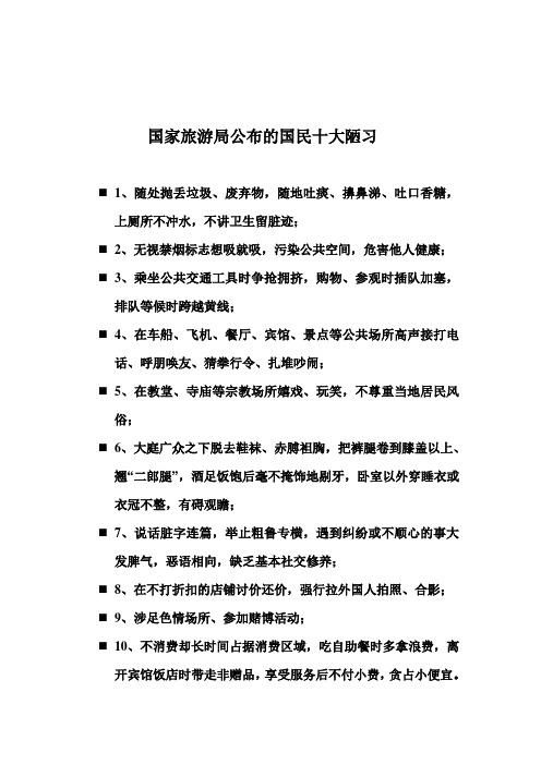 国家旅游局公布的国民十大陋习