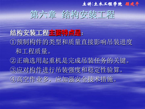 顾建平-土木工程施工06第六章  结构安装工程