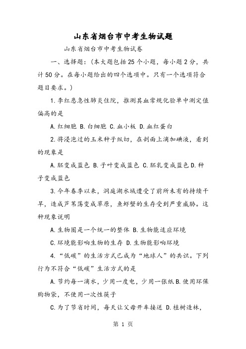 山东省烟台市中考生物试题-word文档资料