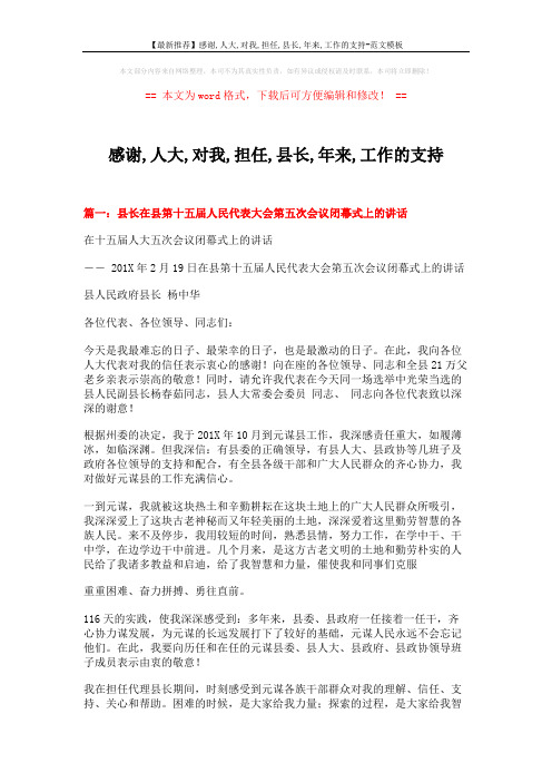 【最新推荐】感谢,人大,对我,担任,县长,年来,工作的支持-范文模板 (9页)