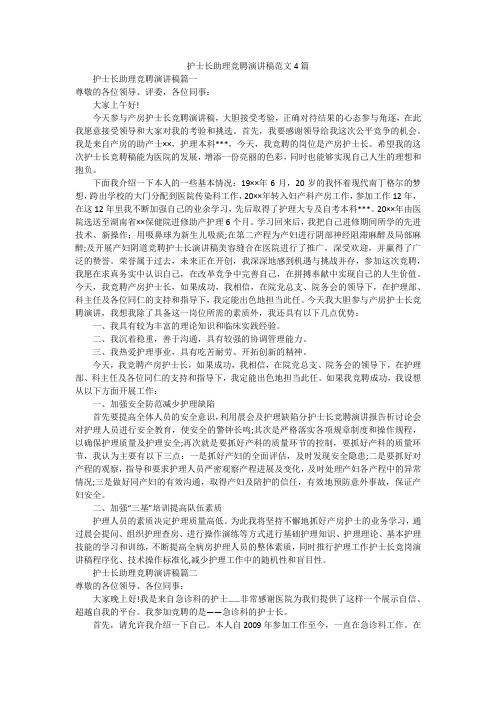 护士长助理竞聘演讲稿范文4篇