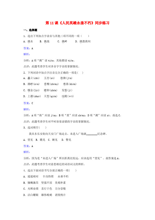 七年级语文下册 第三单元 第11课《人民英雄永垂不朽》同步练习 苏教版