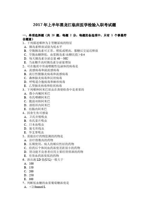 2017年上半年黑龙江临床医学检验入职考试题