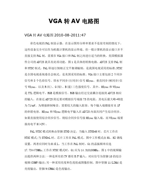 VGA转AV电路图