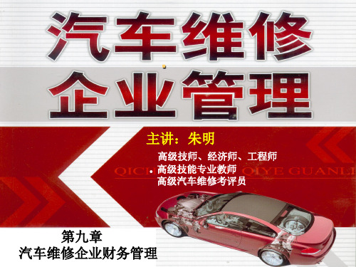 朱明-汽车维修企业管理-9章财务管理