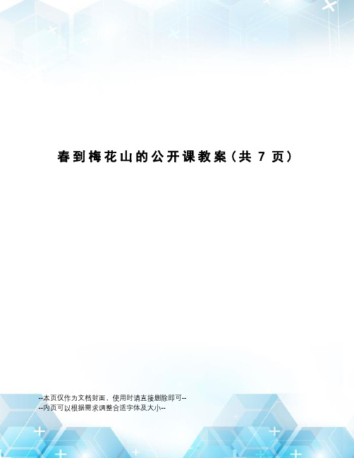 春到梅花山的公开课教案