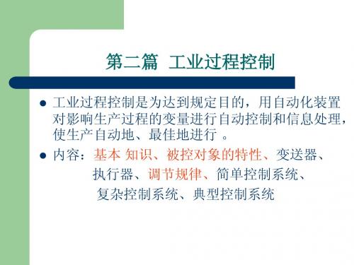 生物反应工程 工业过程控制