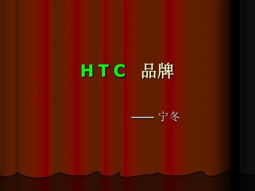 htc 品牌