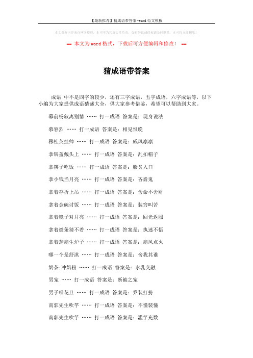 【最新推荐】猜成语带答案-word范文模板 (3页)