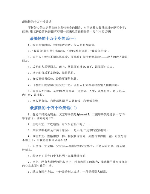 最搞怪的十万个冷笑话