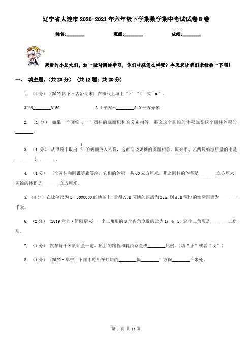 辽宁省大连市2020-2021年六年级下学期数学期中考试试卷B卷