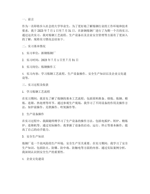 新钢炼钢厂实习报告