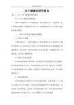 关于健康的研究报告