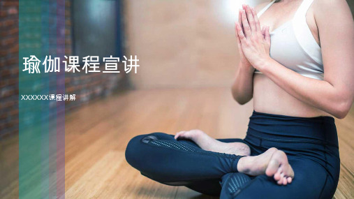 瑜伽课PPT模板