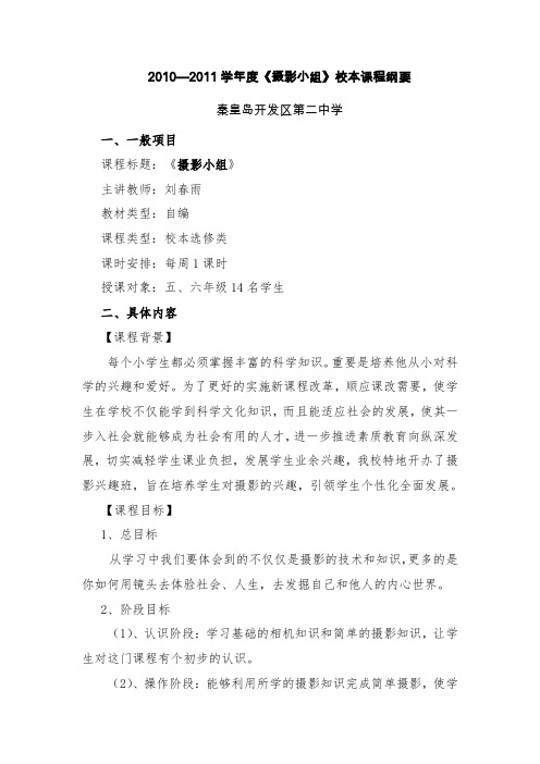 摄影小组校本课程纲要
