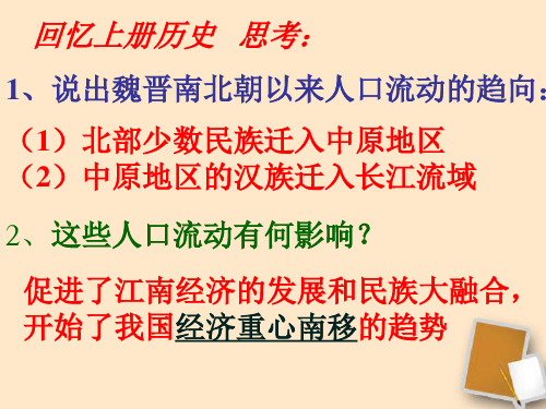 人教版七年级历史下册《二单元 经济重心的南移和民族关系的发展 第10课 经济重心的南移》课件_24