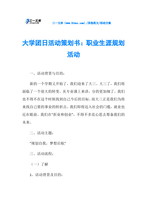 活动方案大学团日活动策划书：职业生涯规划活动