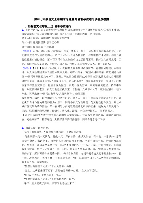 初中七年级语文上册期末专题复习名著导读练习训练及答案