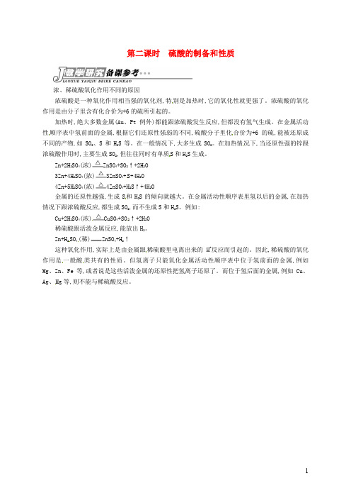 高中化学 专题四 第一单元 第二课时 硫酸的制备和性质