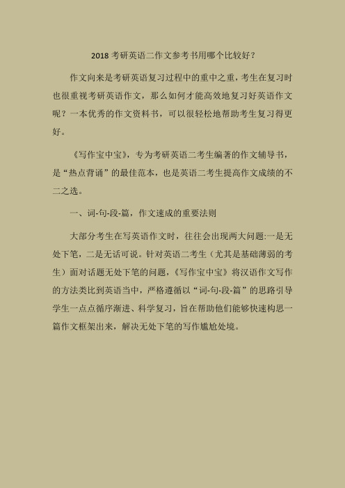 2018考研英语二作文参考书用哪个比较好？