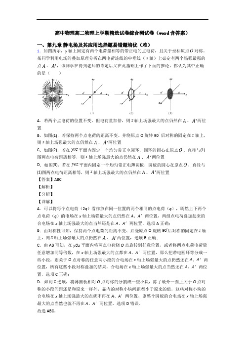 高中物理高二物理上学期精选试卷综合测试卷(word含答案)