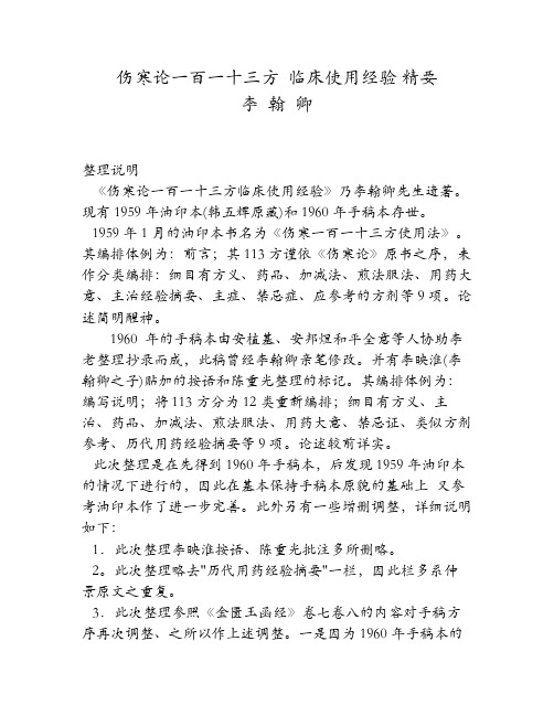 伤寒一百一十三方使用法