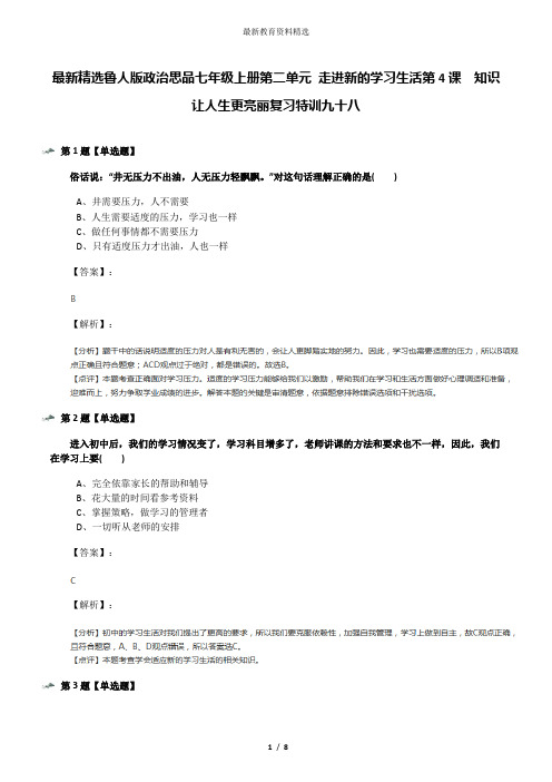 最新精选鲁人版政治思品七年级上册第二单元 走进新的学习生活第4课  知识让人生更亮丽复习特训九十八