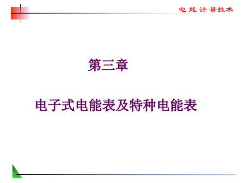 新3章电子式电能表的结构和工作原理