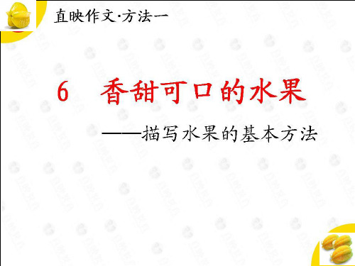 描写水果的基本方法