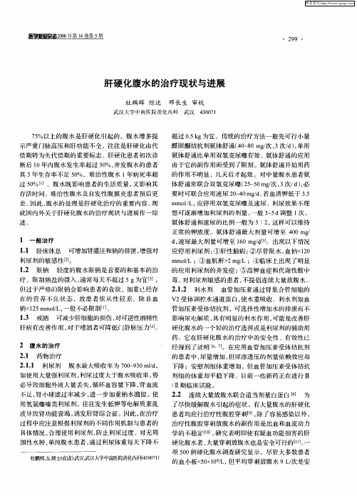 肝硬化腹水的治疗现状与进展