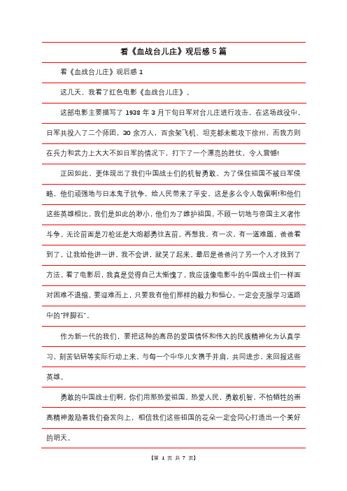 看《血战台儿庄》观后感5篇
