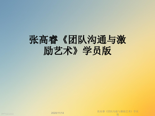 张高睿《团队沟通与激励艺术》学员版