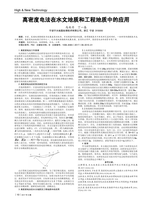 高密度电法在水文地质和工程地质中的应用